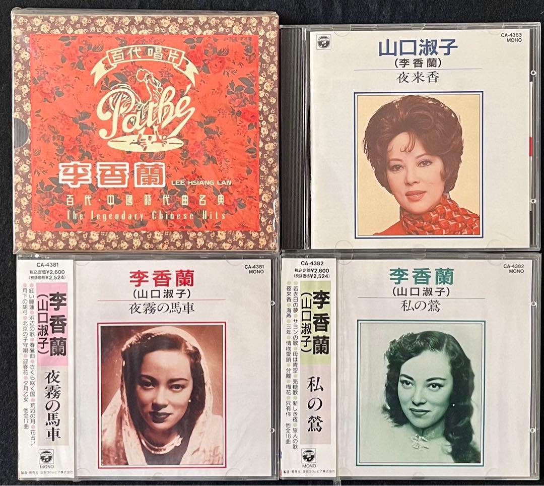 李香蘭 （山口淑子） 中国歌曲集 CD4枚