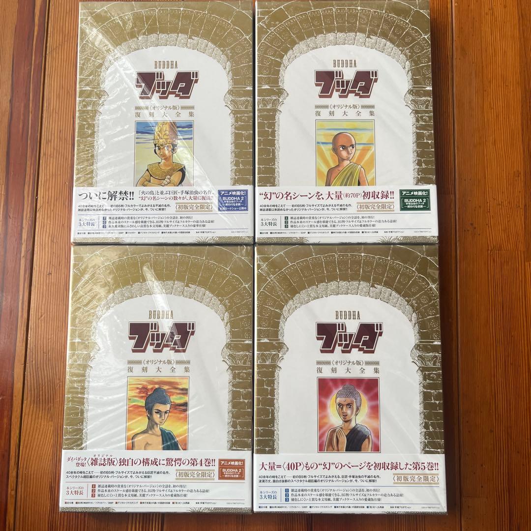 ブッダ　オリジナル版復刻大全集　2〜8巻セット