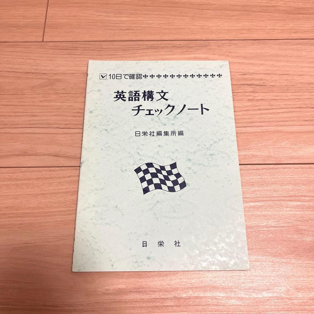 英語構文チェックノート