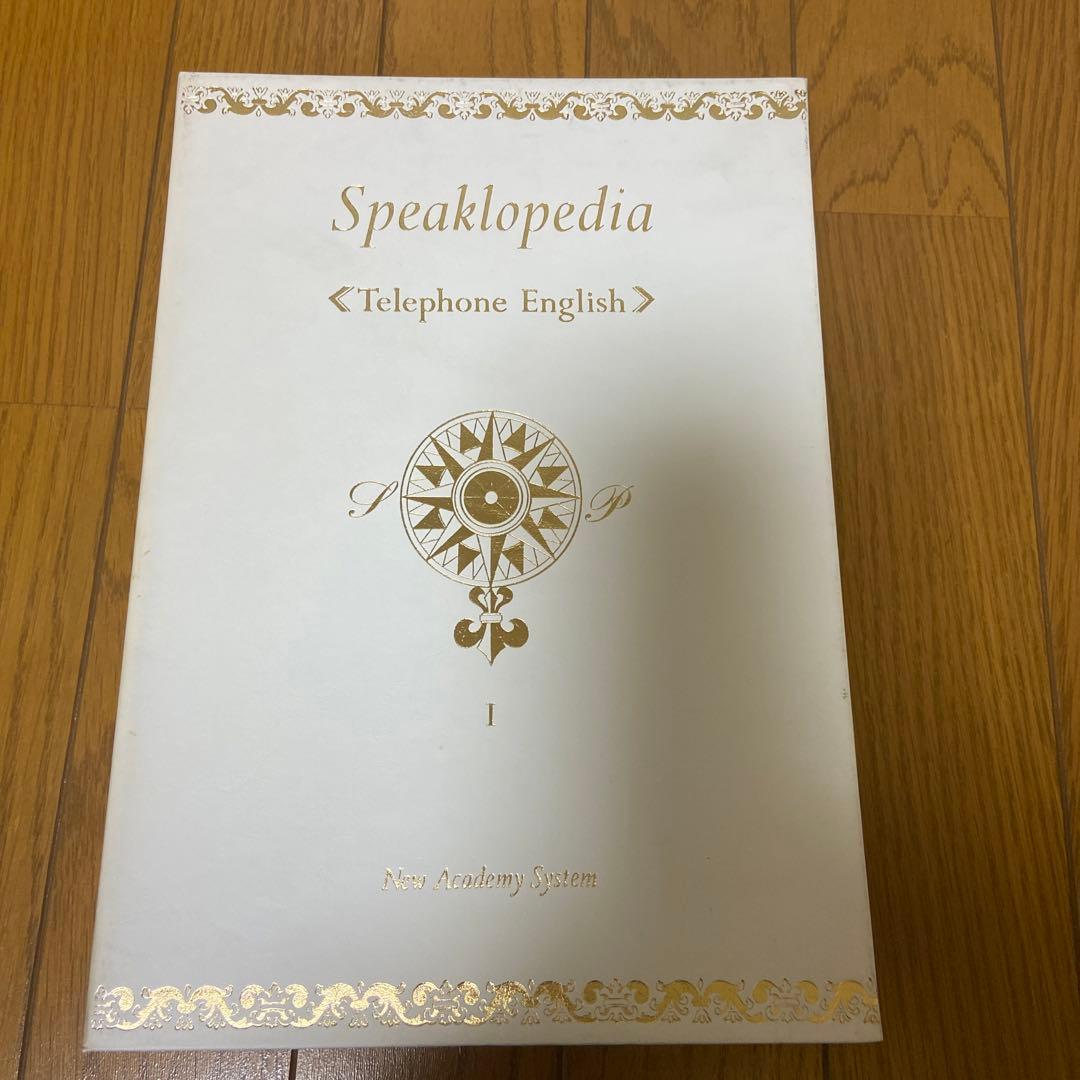 スピークロペディア　昭和時代の英会話教材andカセットテープ　全33巻セット