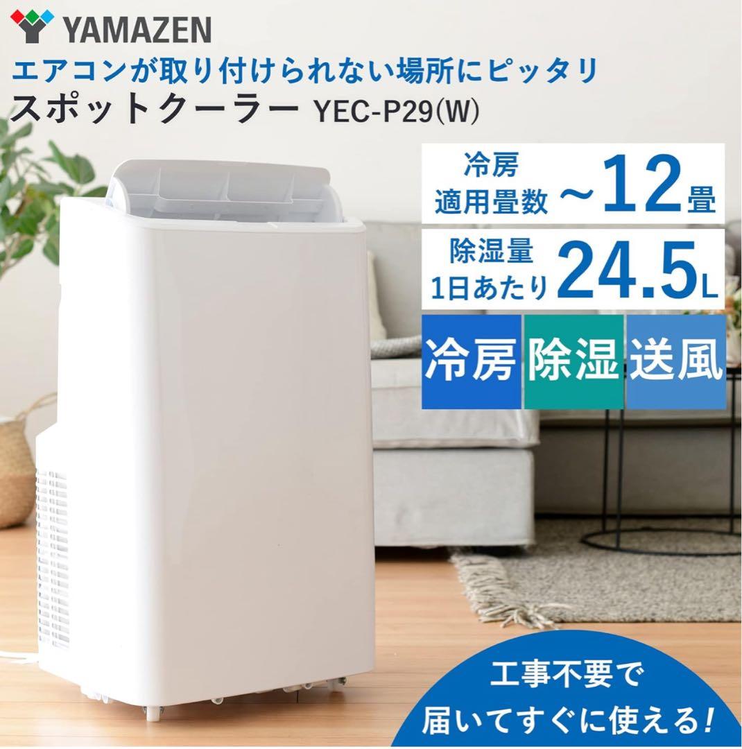 山善　YAMAZEN 移動式エアコン　YEC-P29 2022年式　送料無料