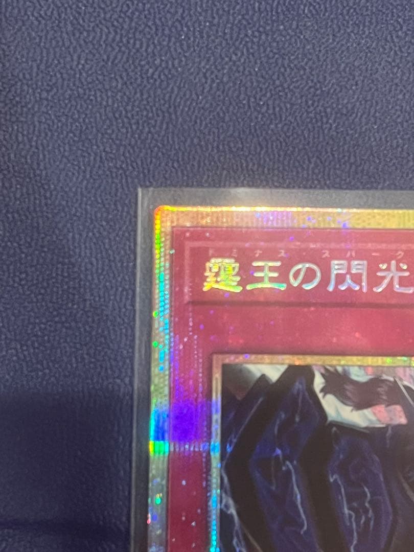遊戯王 霆王の閃光 ドミナススパーク プリズマティックシークレットレア 1枚
