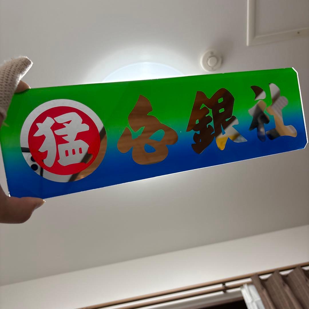 デコトラ　ワンマン灯　ワンマンプレート　プレート　宮城仕様　みちのく