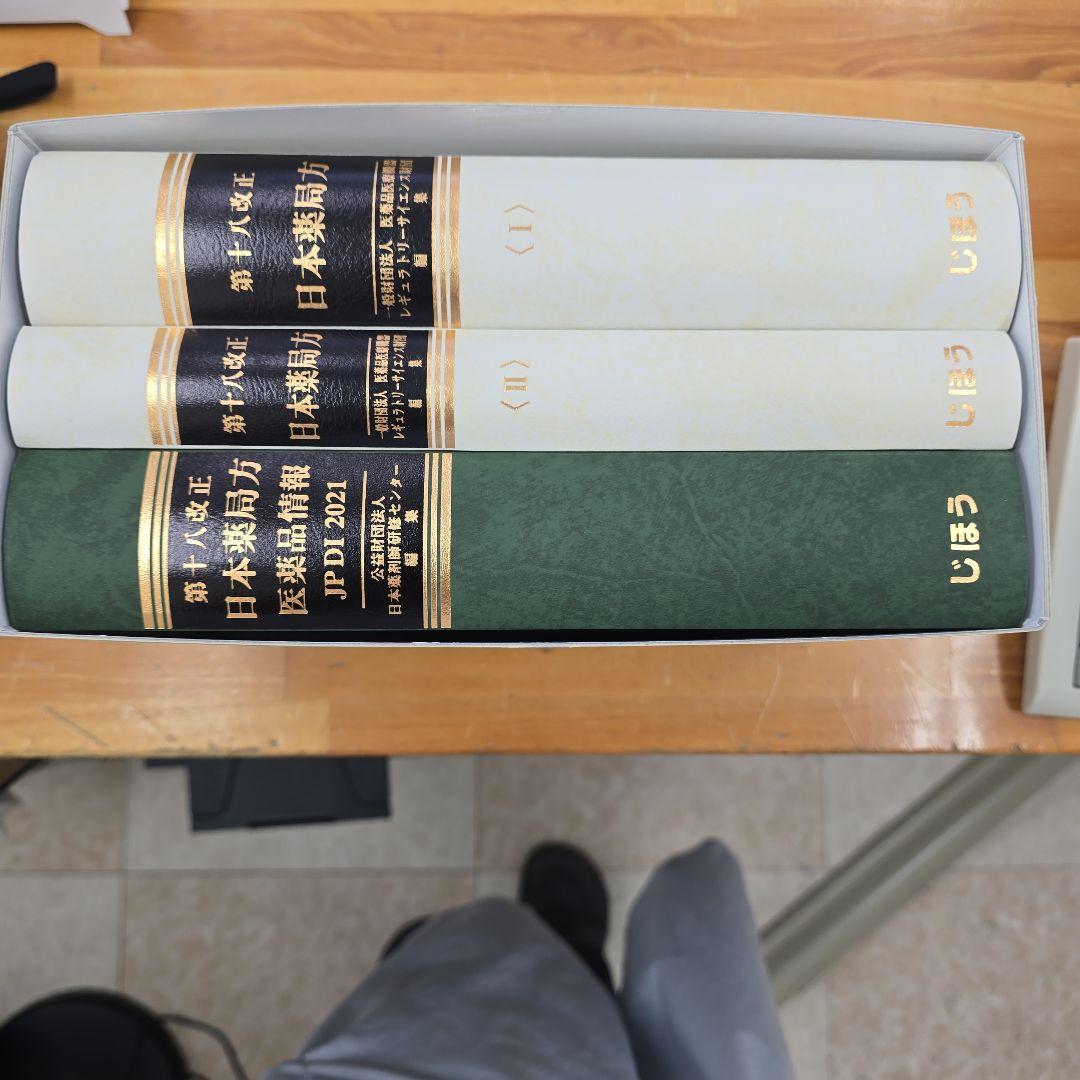 a*5様 第十八改正日本薬局方 医薬品情報 JP DI 2021 セット版