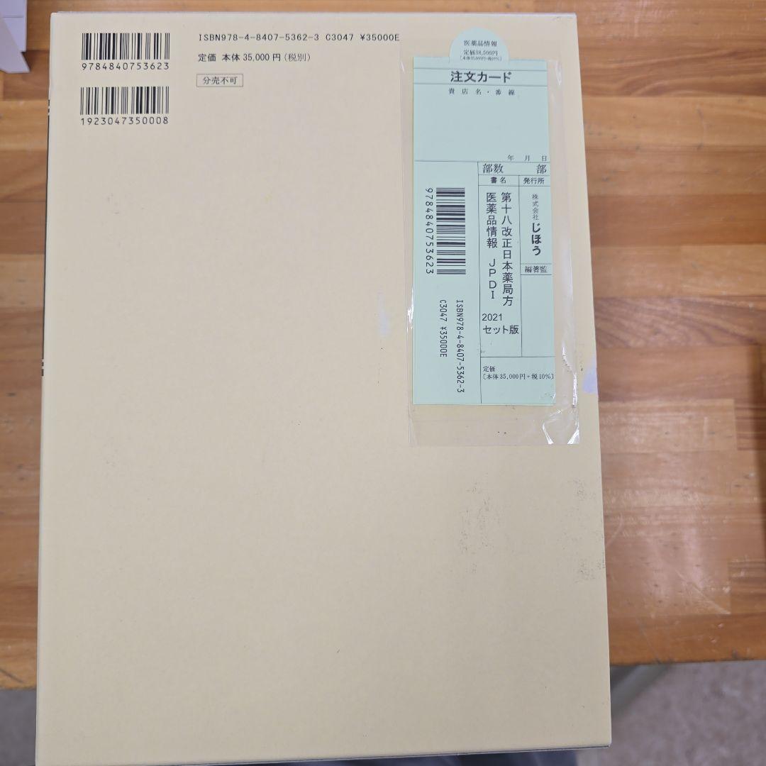a*5様 第十八改正日本薬局方 医薬品情報 JP DI 2021 セット版