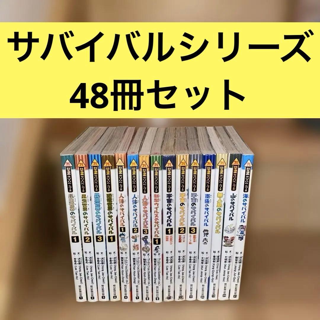 科学漫画　サバイバルシリーズ　47冊セット