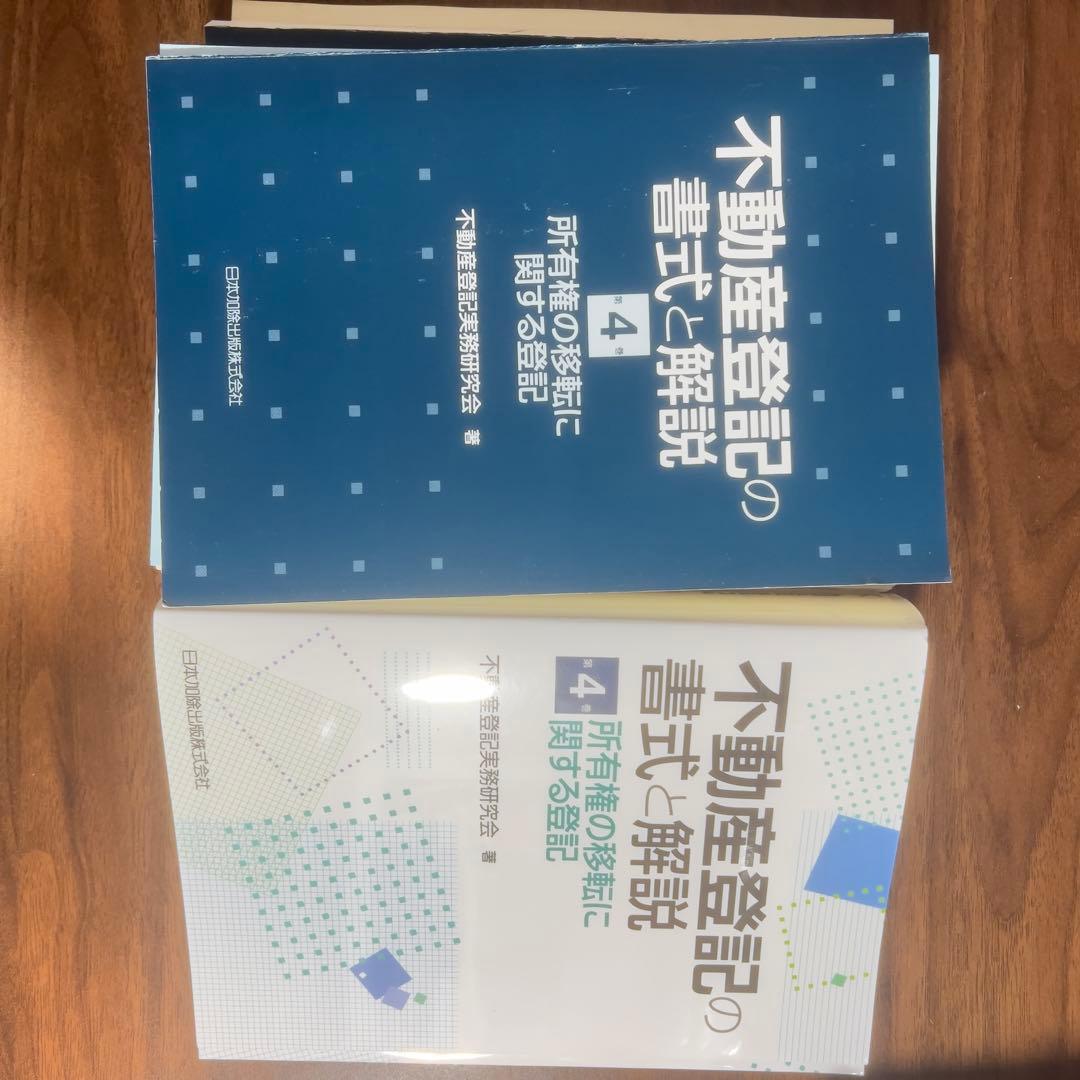 書込み無し！不動産登記の書式と解説 第4巻 所有権の移転に関する登記