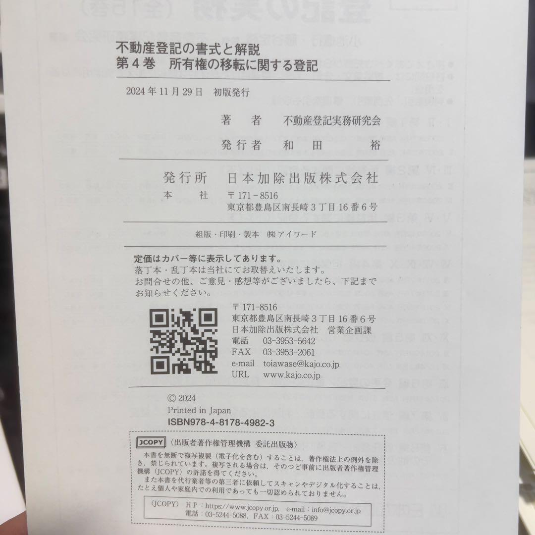 書込み無し！不動産登記の書式と解説 第4巻 所有権の移転に関する登記