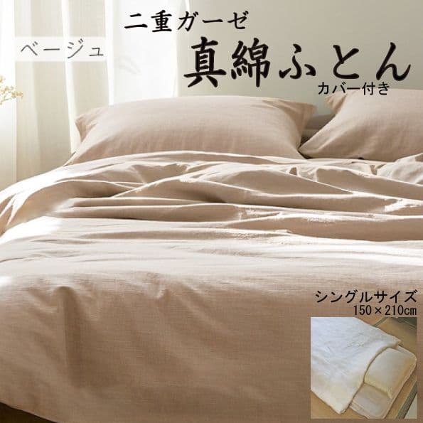 真綿ふとん　二重ガーゼカバー付　シングル 150×210cm　ベージュ