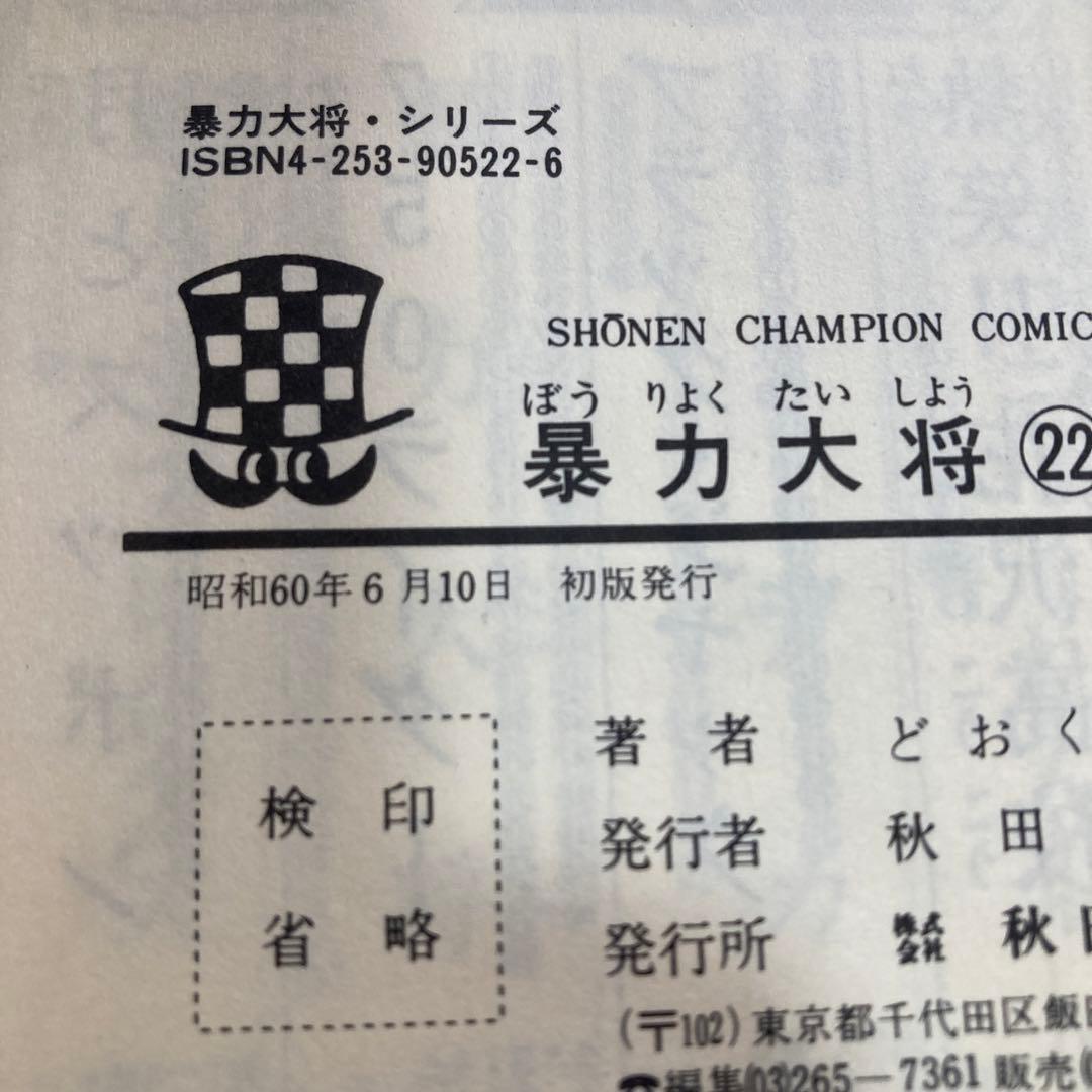 暴力大将 22・23巻2冊セット　チャンピオン　どおくまん　昭和60年　匿名配送