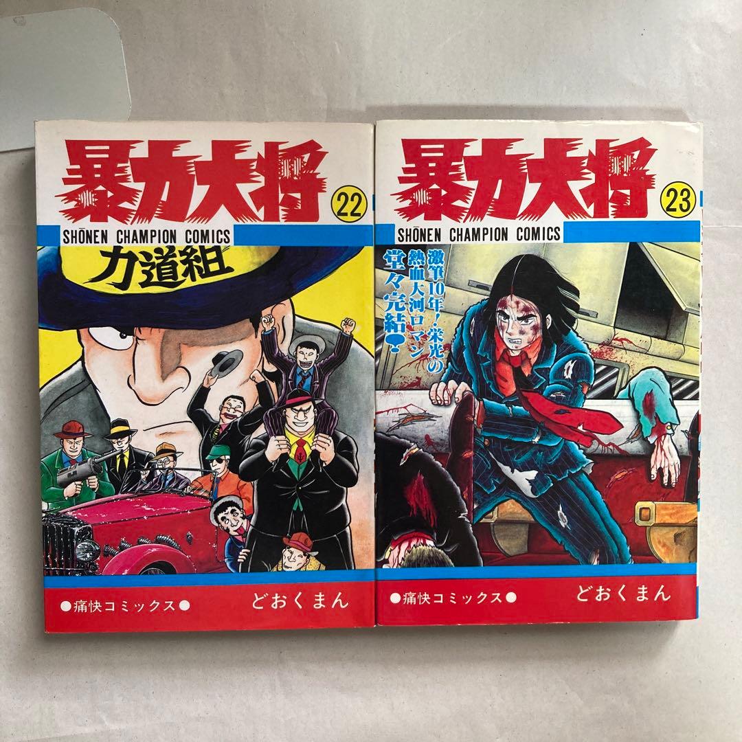 暴力大将 22・23巻2冊セット　チャンピオン　どおくまん　昭和60年　匿名配送