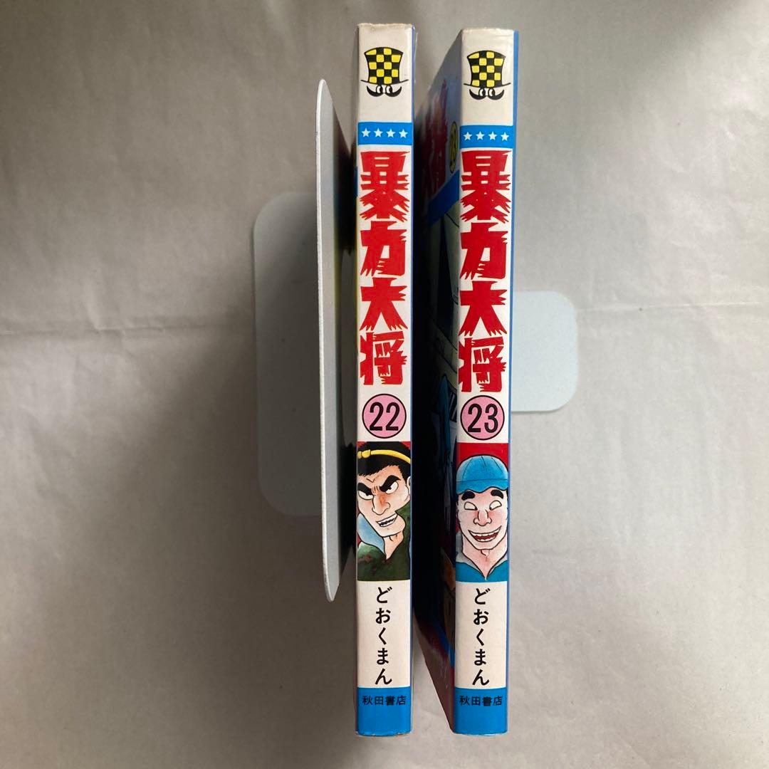 暴力大将 22・23巻2冊セット　チャンピオン　どおくまん　昭和60年　匿名配送