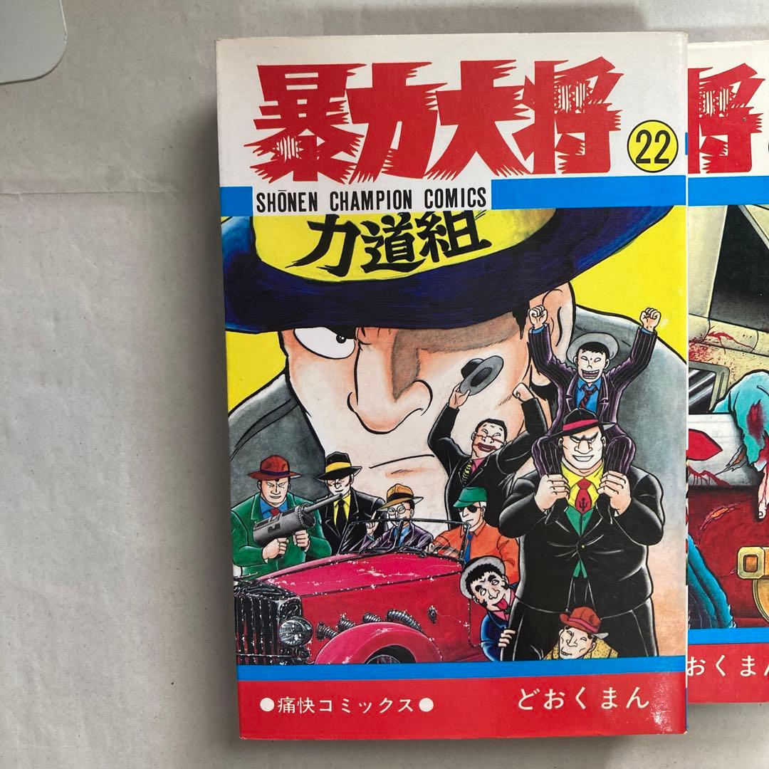 暴力大将 22・23巻2冊セット　チャンピオン　どおくまん　昭和60年　匿名配送