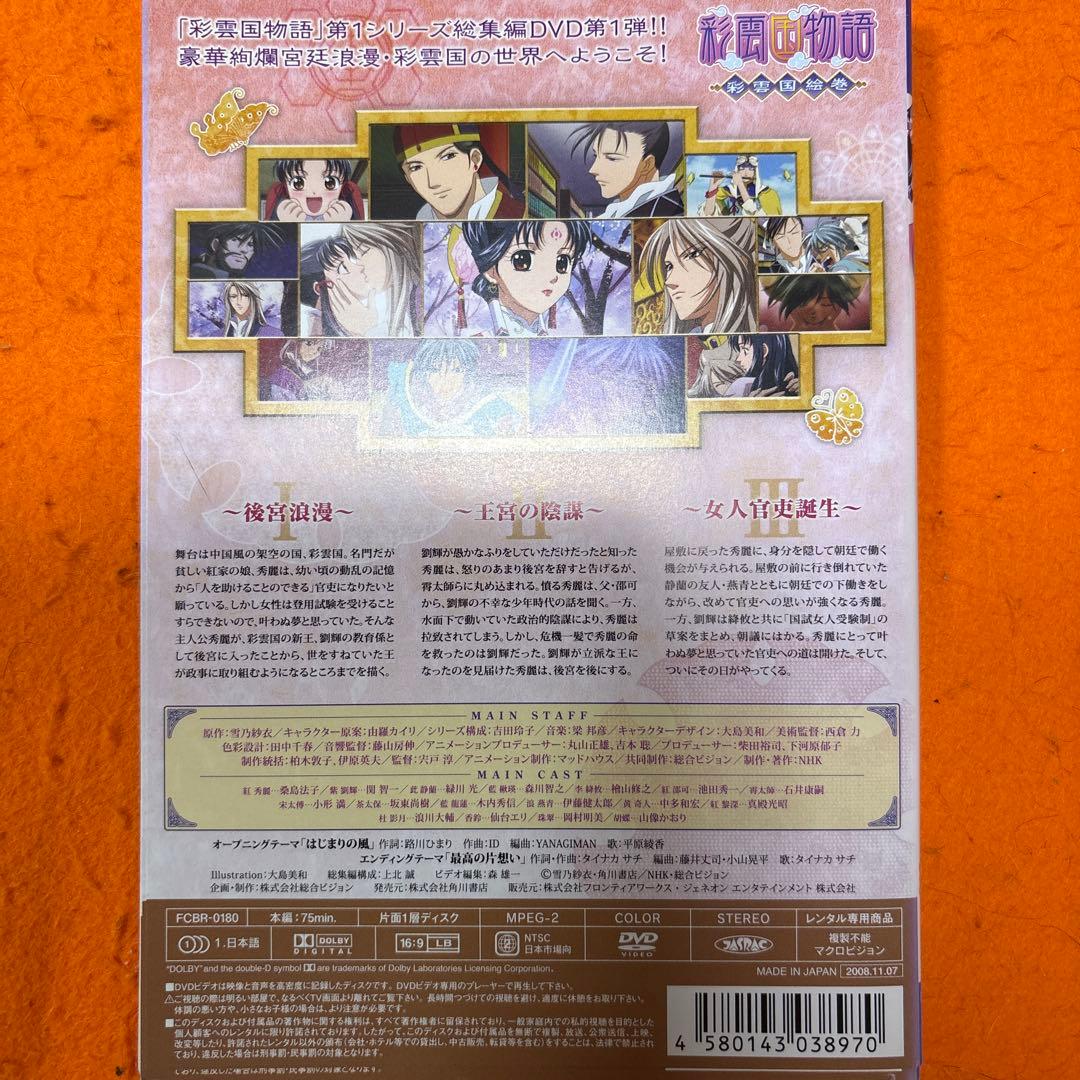 彩雲国物語 DVD 全13巻＋セカンドシリーズ 全13巻＋彩雲国絵巻 全3巻