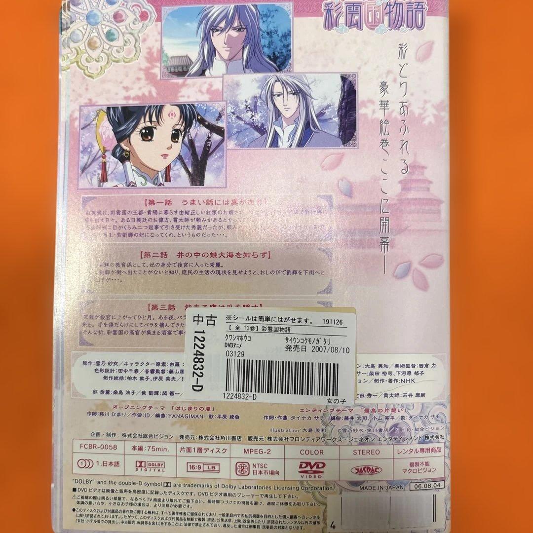 彩雲国物語 DVD 全13巻＋セカンドシリーズ 全13巻＋彩雲国絵巻 全3巻