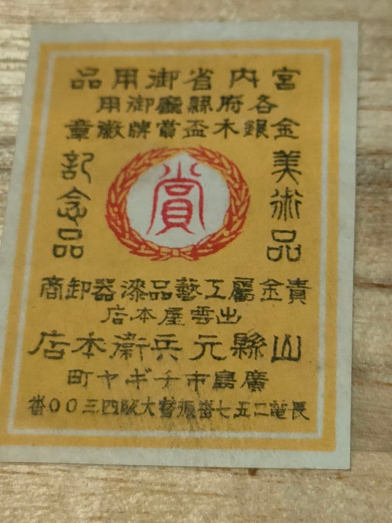 純銀盃 ５０グラム 戦前徳島県功労賞