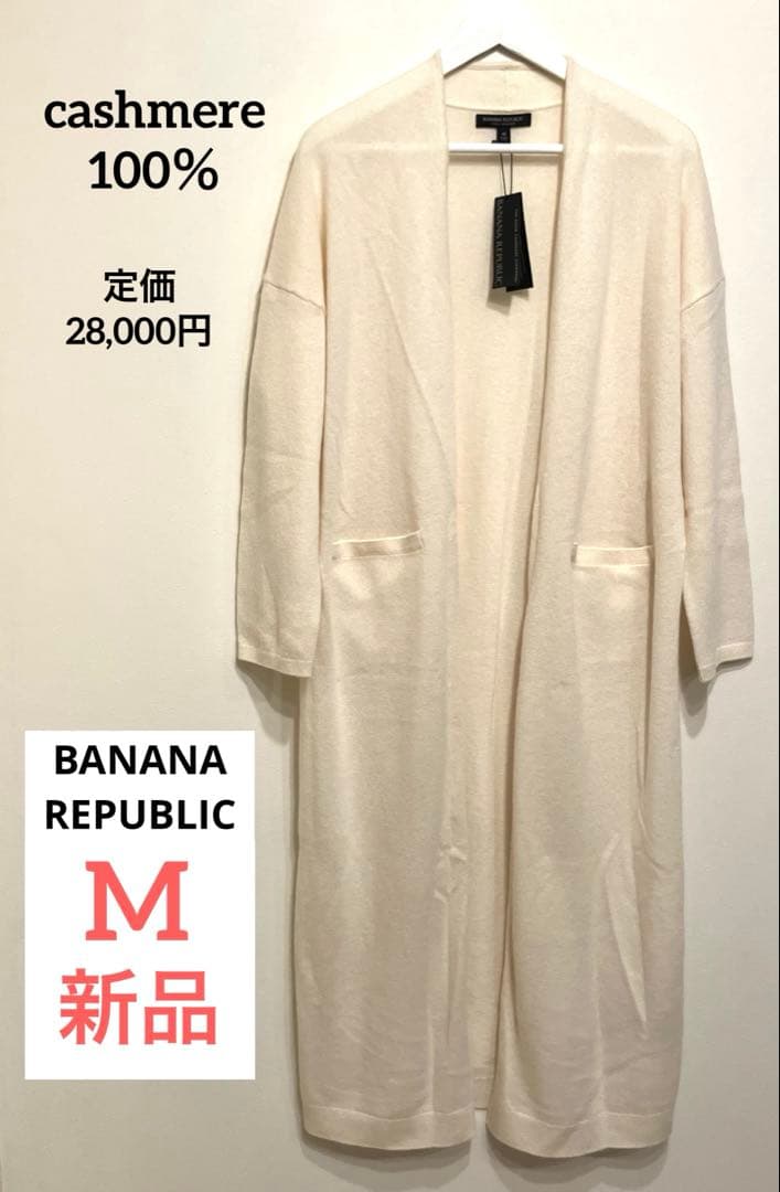 新品【限界価格です♡】バナナリパブリック カシミア100％ ロングカーディガン