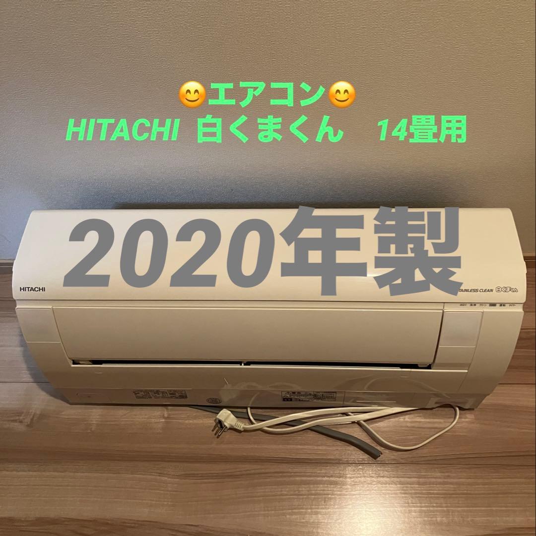 HITACHI エアコン本体 2020年製　14畳
