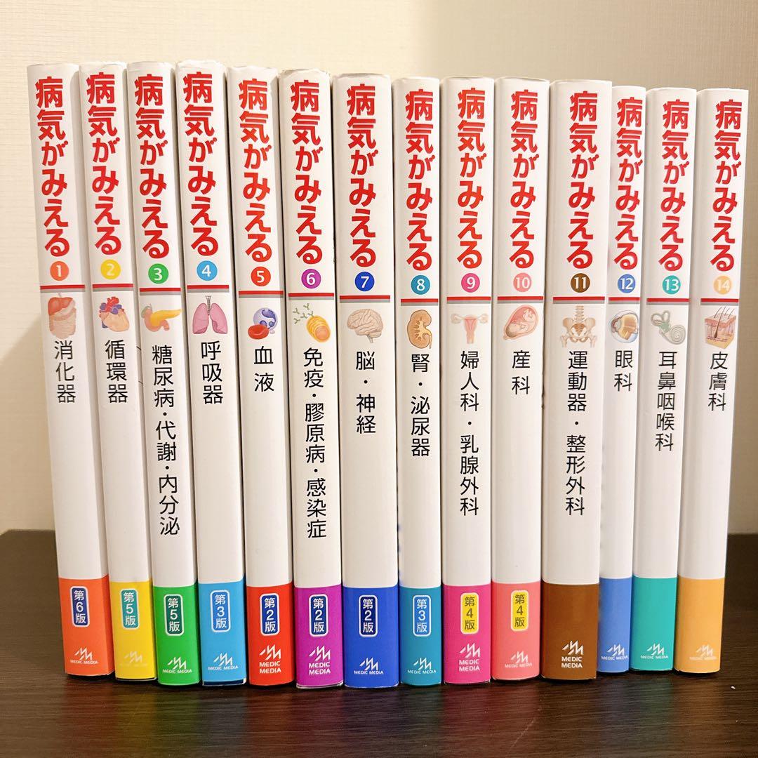 【あいうえお】病気がみえる　14巻セット