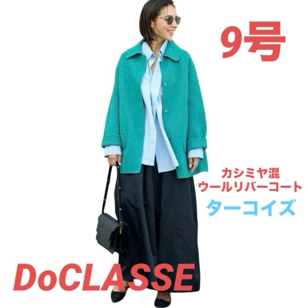 【超美品】DoCLASSE カシミヤ混ウールリバーコート 9号　ターコイズ