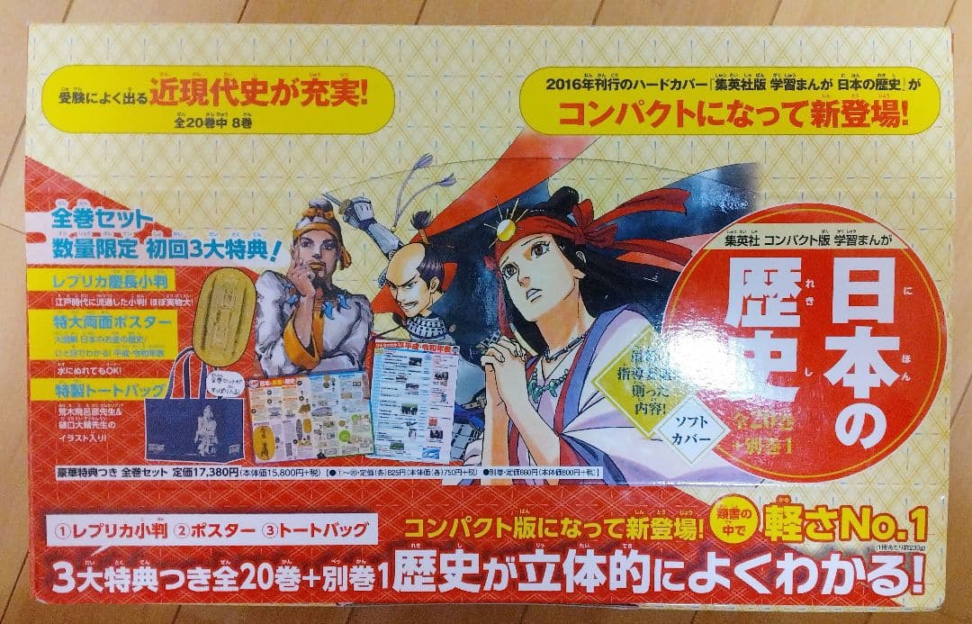 美品【コンパクト版】 日本の歴史 全20巻＋別巻1　初回3大特典付き