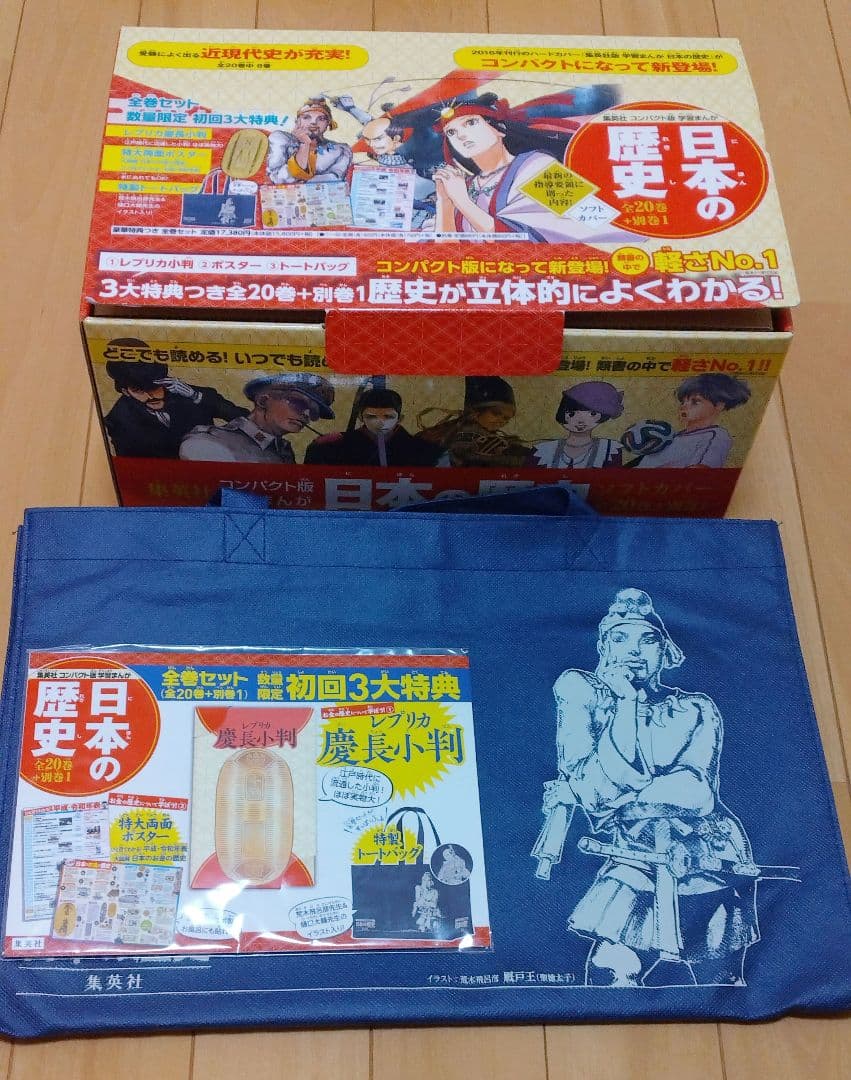 美品【コンパクト版】 日本の歴史 全20巻＋別巻1　初回3大特典付き