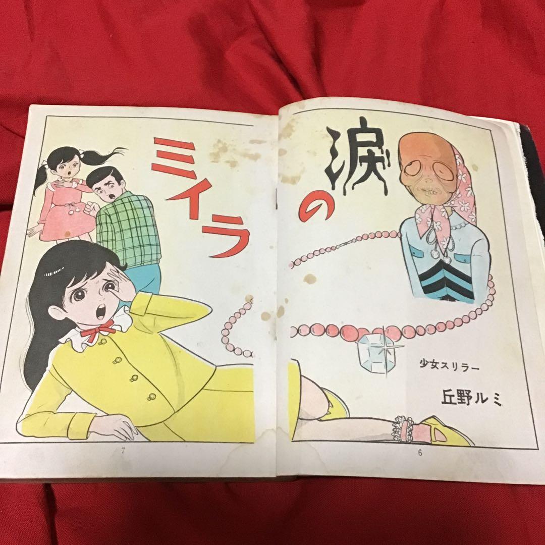 怪奇漫画　丘野ルミ　少女スリラー　ミイラの涙