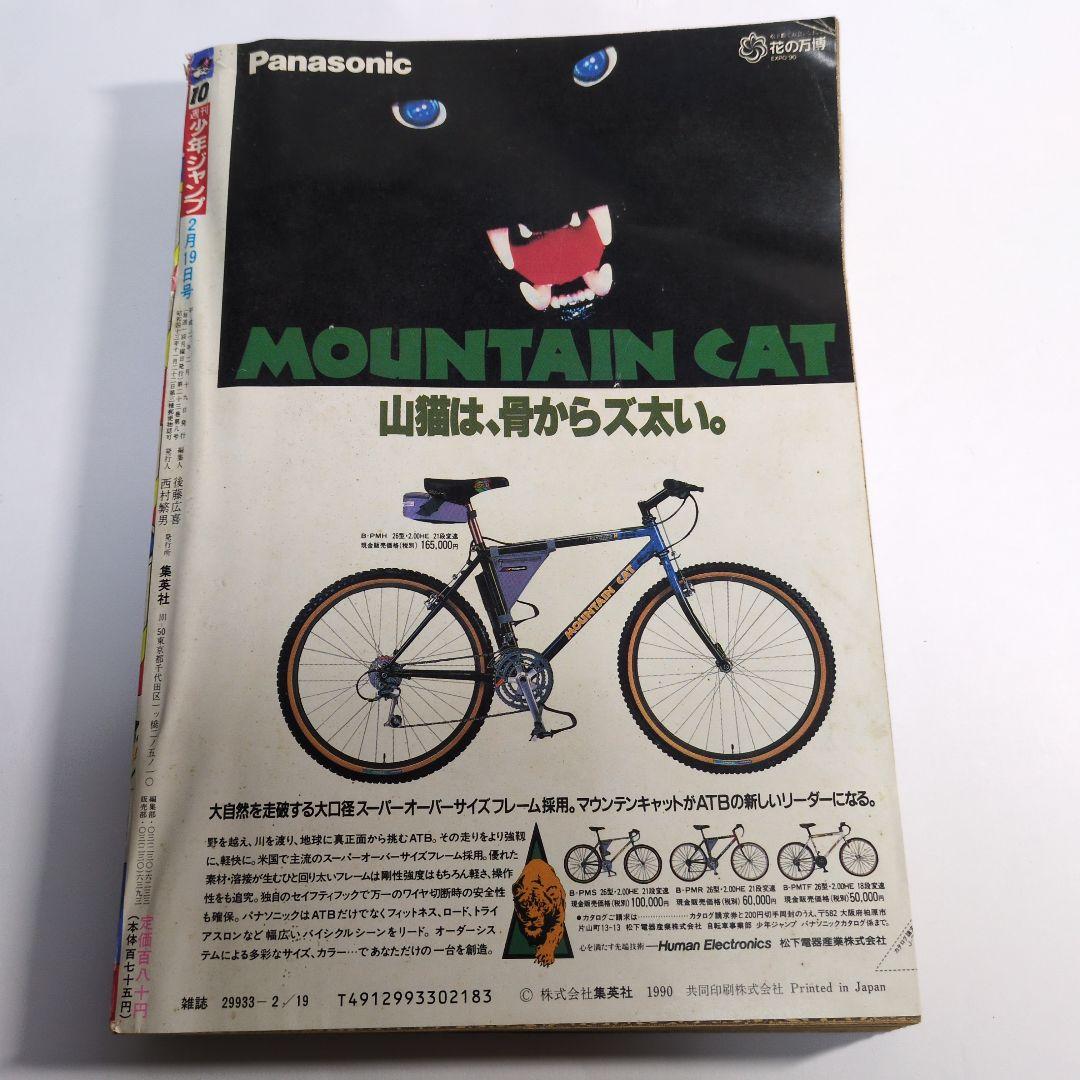 週刊少年ジャンプ No.10 1990年2月19日発行 レトロ　当時物