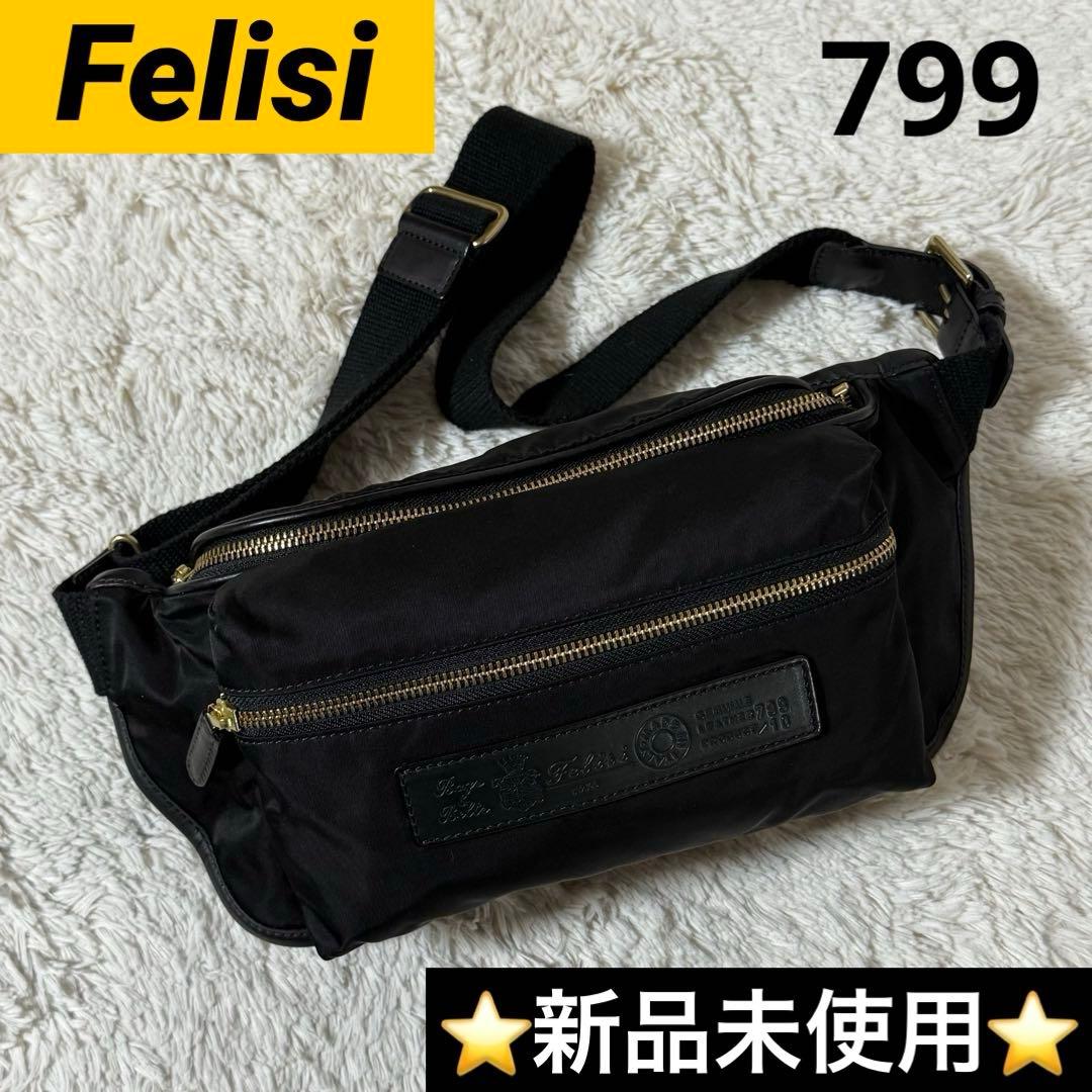 ⭐️新品未使用⭐️　felisi 799　ウエストバッグ　ナイロン×レザー　ブラック