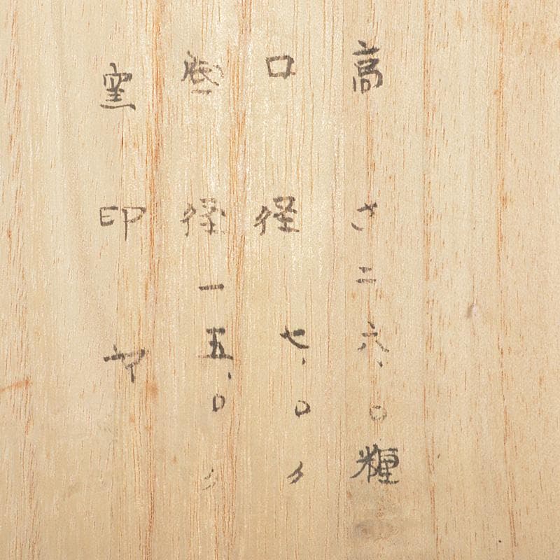 たか　備前焼　古備前　壷　花入　陶印あり　書付　C R5664C