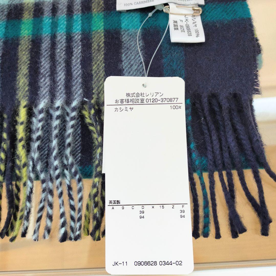 新品未使用　ジョンストンズ 　カシミヤ100％ 　マフラー　レリアン別注