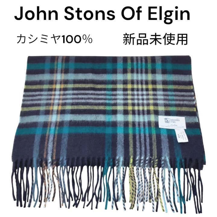新品未使用　ジョンストンズ 　カシミヤ100％ 　マフラー　レリアン別注
