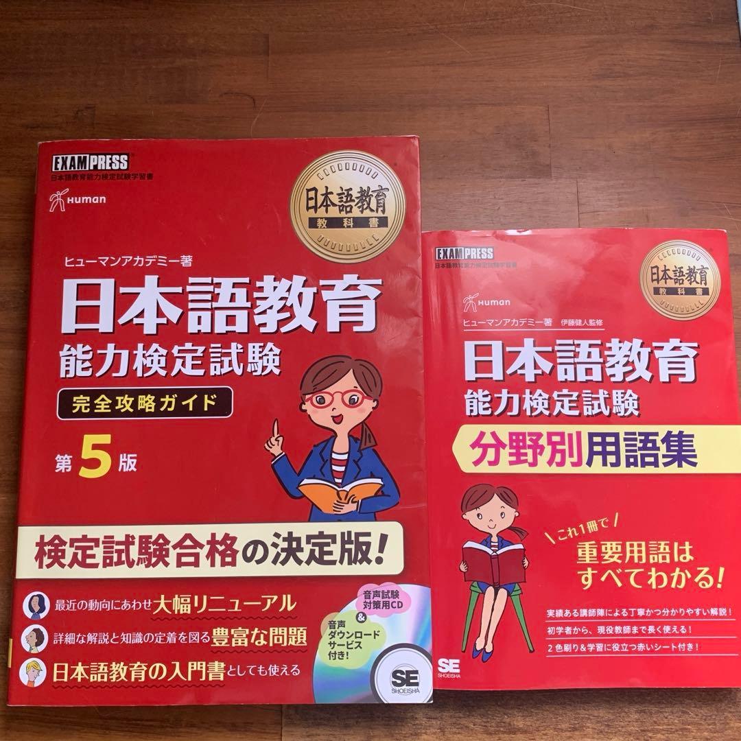 日本語教育能力検定試験