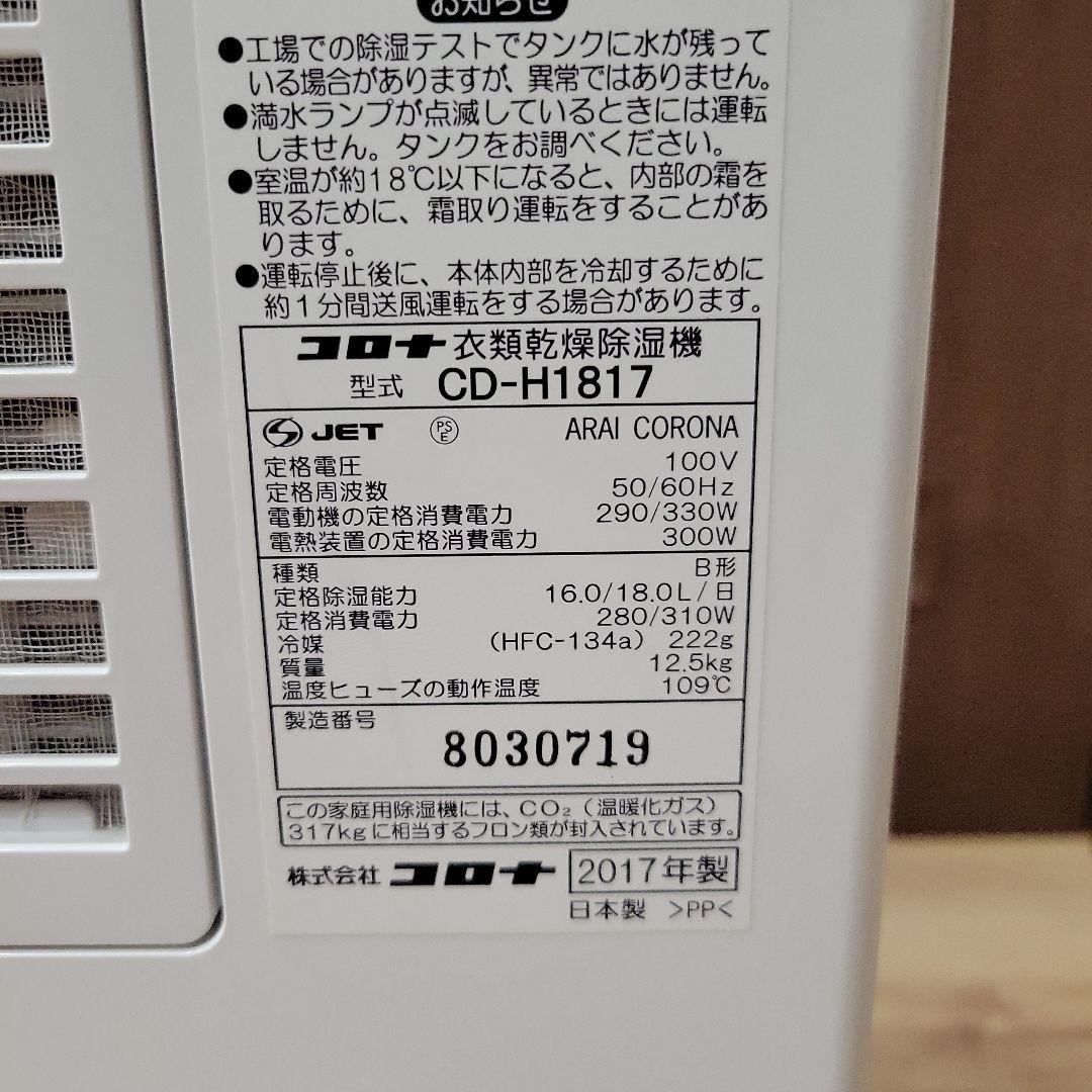 コロナ 衣類乾燥除湿機 　cd-h1817