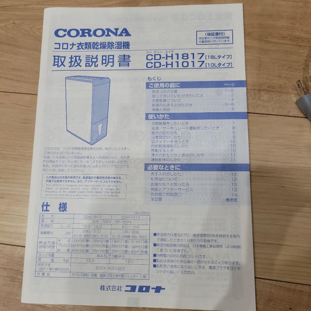 コロナ 衣類乾燥除湿機 　cd-h1817
