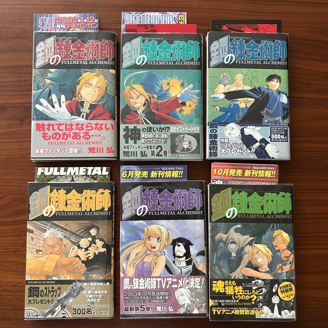 鋼の錬金術師　全巻初版・帯付き　荒川弘
