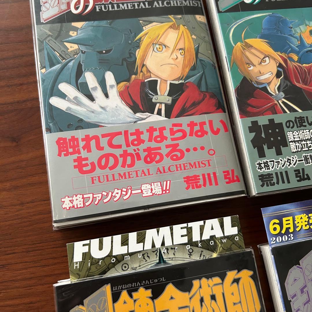 鋼の錬金術師　全巻初版・帯付き　荒川弘