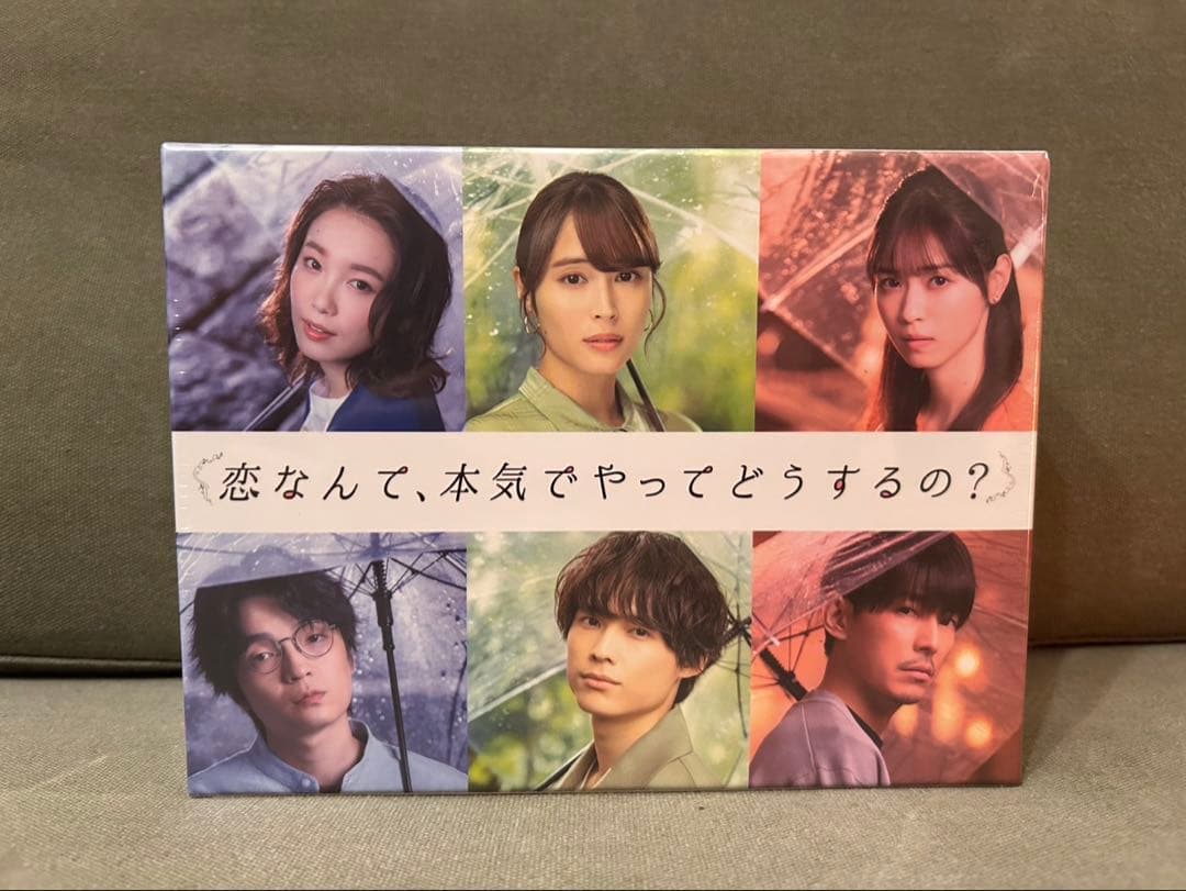 新品、未開封　恋なんて、本気でやってどうするの?DVD-BOX初回生産限定版