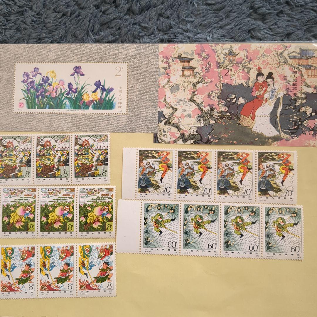 裕*様 未使用切手セット 中国人民郵政