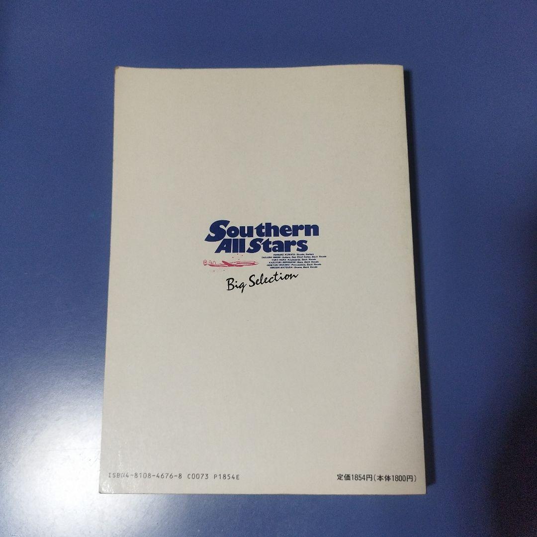 【バンドスコア】　サザンオールスターズ　ビッグセレクション