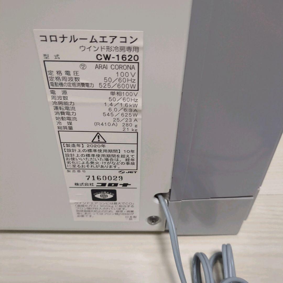 【美品】CORONA 窓用エアコン CW-1620 標準枠