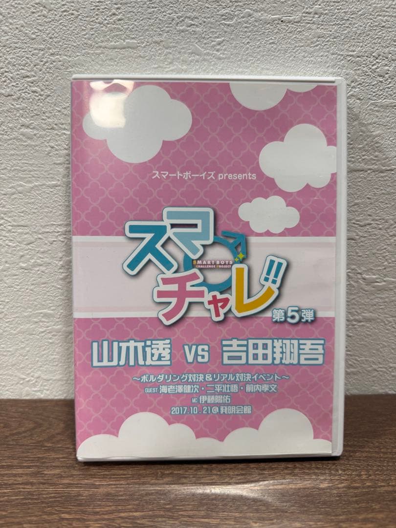 スマチャレ 第5弾 山木透VS吉田翔吾 DVD ブロマイド