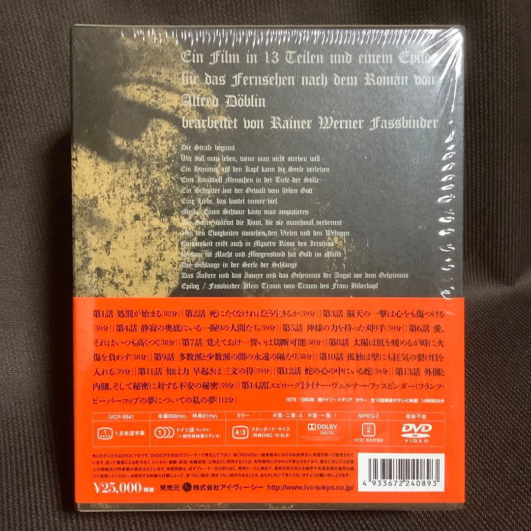 【廃盤】『ベルリン・アレクサンダー広場』ファスビンダー(DVD)【セル版】