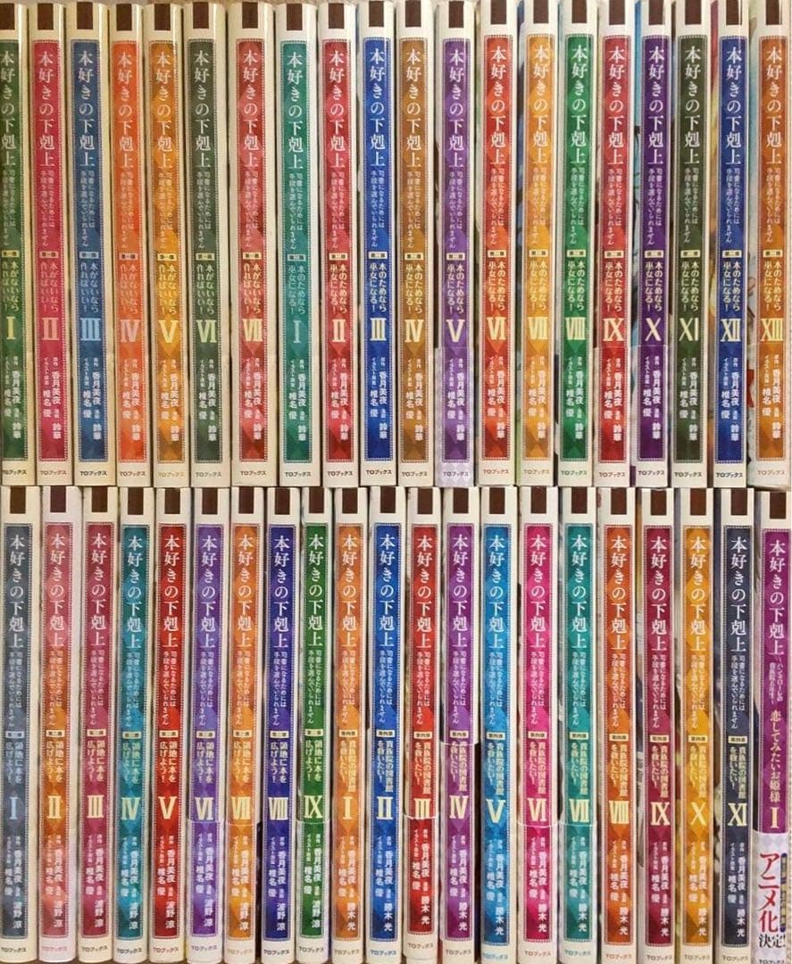 本好きの下剋上　漫画コミック　全巻セット 第一部～第四部　合計41冊