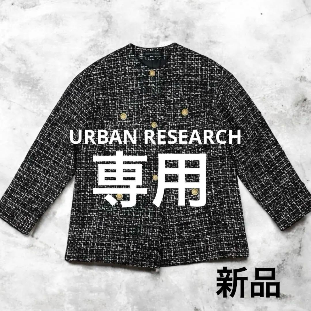 mint♪　新品✨URBAN RESEARCHラメツイードジャケット