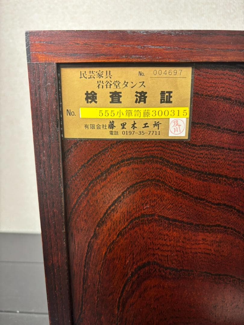 美品 藤里木工 岩谷堂箪笥 小タンス 伝統工芸 アンティーク家具 収納ボックス