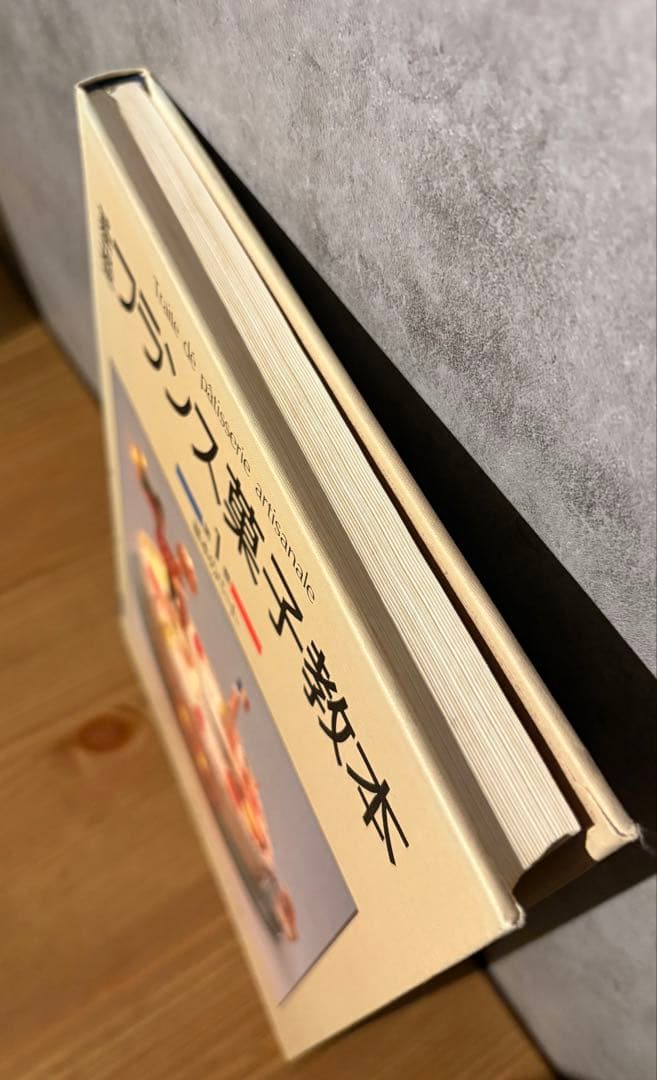 基礎フランス菓子教本 1巻 2巻 2冊セット