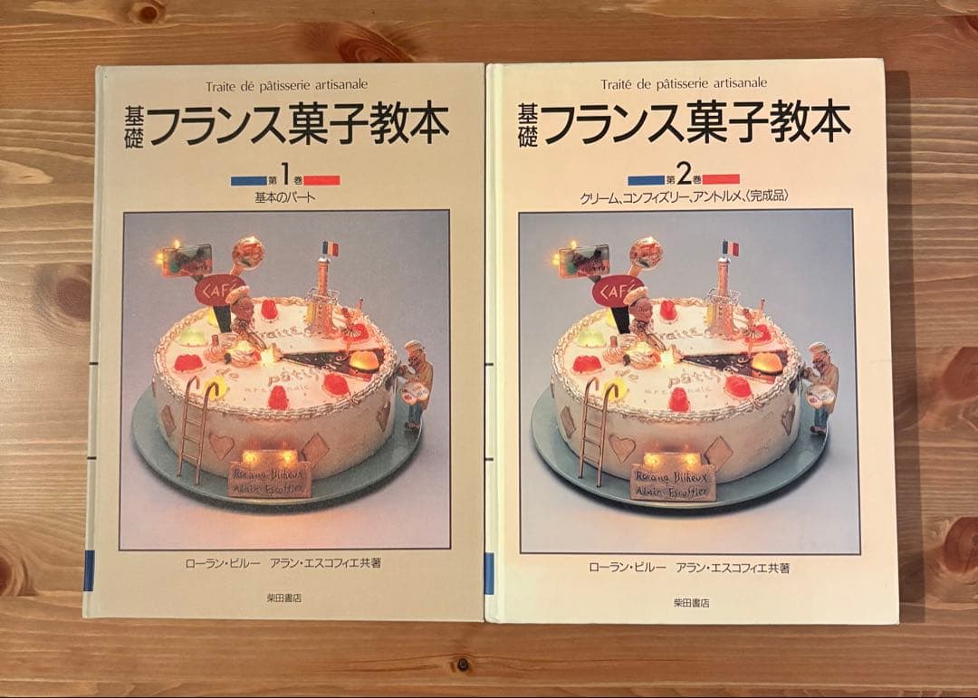 基礎フランス菓子教本 1巻 2巻 2冊セット
