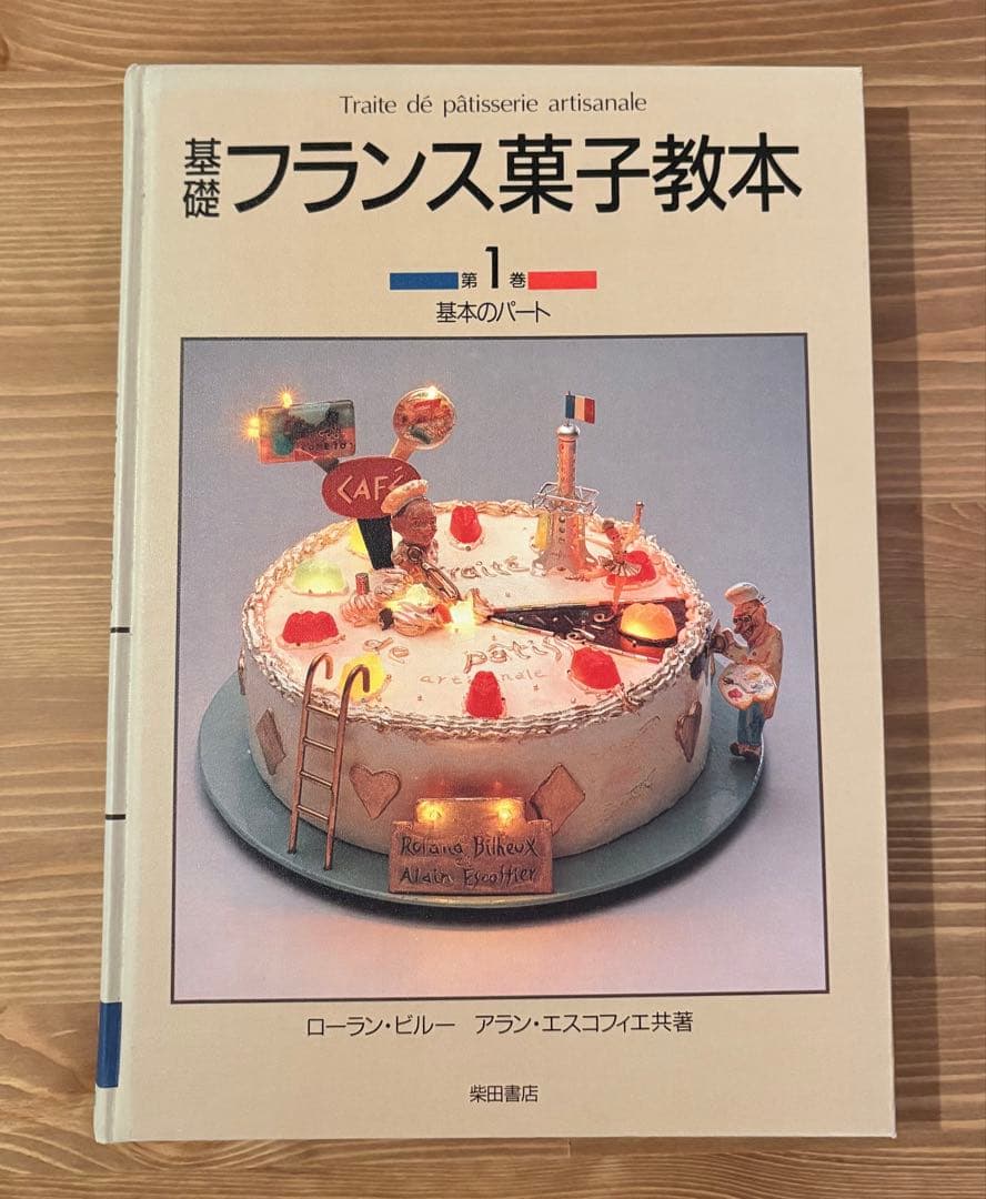 基礎フランス菓子教本 1巻 2巻 2冊セット