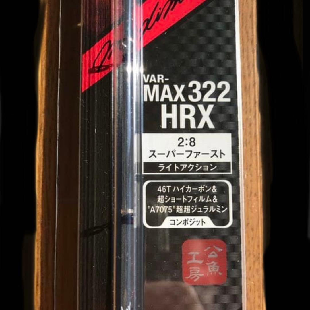 バリバスMAX322HRX 1本